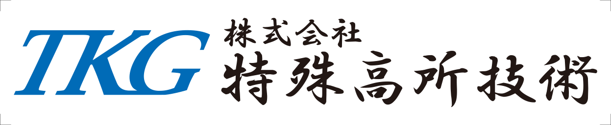 株式会社特殊高所技術
