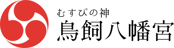鳥飼八幡宮