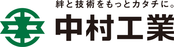 中村工業株式会社