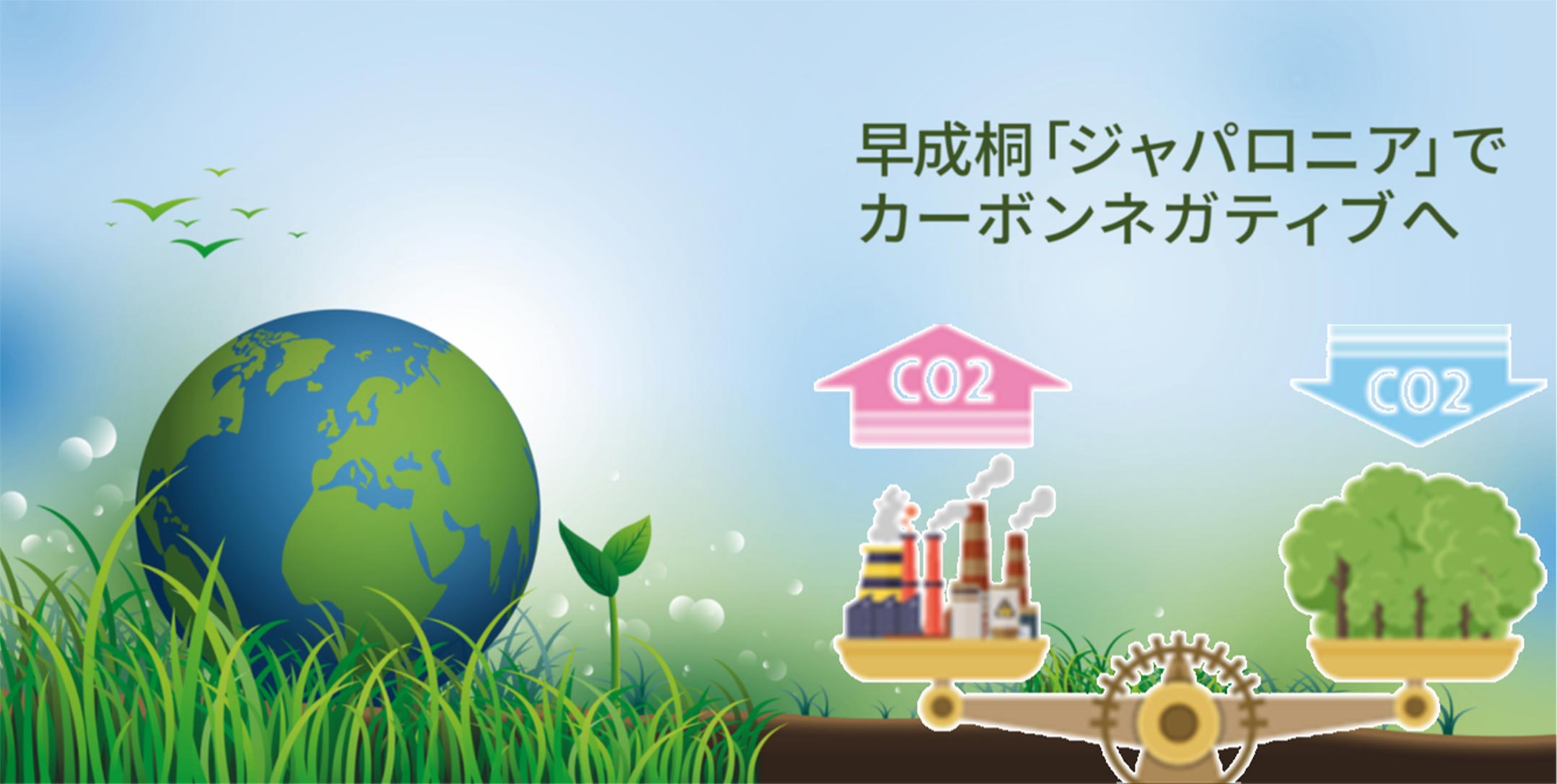 早成桐「じゃパロニア」でカーボンネガティブへ